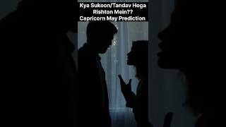 Kya Sukoon/Tandav Hoga Rishton Mein? Capricorn May Prediction.#arunpandit #astrology #mayprediction