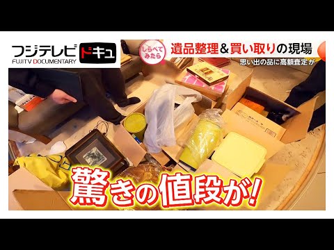 思わぬ高額査定が！遺品整理&買い取りの現場【しらべてみたら】