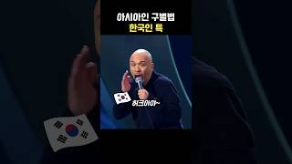 아시아인 구별법 한국인 특징 설명하는 외국인