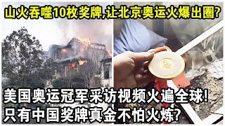 加州山火吞噬10枚奧運獎牌，竟讓北京奧運火爆出圈？美國奧運冠軍採訪視頻火遍全球！只有中國獎牌真金不怕火煉？