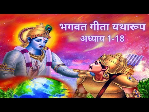 🎧भगवद गीता एज इट इज़ हिंदी ऑडियोबुक 📖 🎧 Bhagawad Geeta (Hindi) | उन्नत ऑडियो