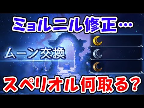 【グラブル】ミョルニル修正…しかも今後怖い調整も…スペリオル何取る？（ライブ配信）「グランブルーファンタジー」