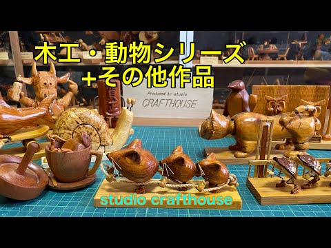 木工・動物シリーズ＋その他作品