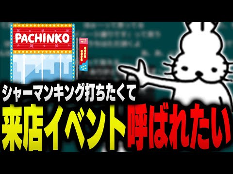 シャーマンキングのスロットが打ちたくて「来店イベント」に呼ばれたいドコムス【ドコムス雑談切り抜き】