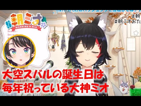 大空スバルの誕生日は毎年祝っている大神ミオ【大神ミオホロライブ切り抜き】