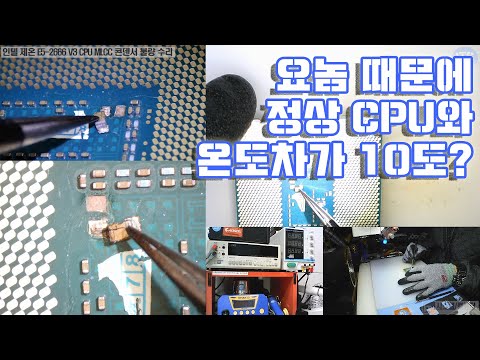 컴퓨터수리-인텔 제온 E5 2666 V3 CPU MLCC 콘덴서 전소후 동일 CPU보다 온다가 10도 높다는 증상 점검과 수리 테스트 동영상-1080P