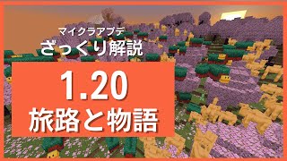 【マイクラ1.20】マインクラフト1.20「旅路と物語」アプデ内容をざっくり解説【ざっくり解説】