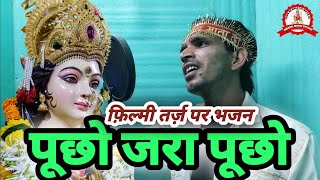 फ़िल्मी तर्ज़ पर भजन | Pucho Zara Pucho Mujhe Kya Hua Hai | Filmi Tarj Par Bhajan | पूछो जरा पूछो