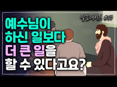 예수님이 하신 일보다 더 큰 일은 기적과 이적일까요? "더 큰 일"이 뭘까요? | 김형익목사 | 말씀테이프 #9