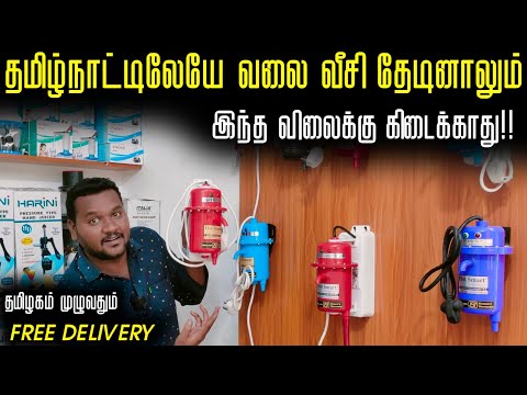 யாரு சாமி நீங்க இவ்வளவு கம்மி விலைக்கு தரீங்க? | Instant Water Heater Tamil