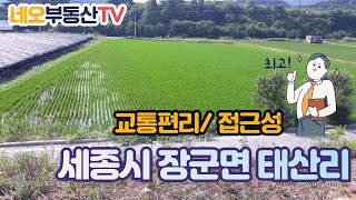 (보류)세종시 대토용 토지, 교통이 편리하고 접근성이 좋은 토지, 세종시 고운동에서 차량으로 10분 거리