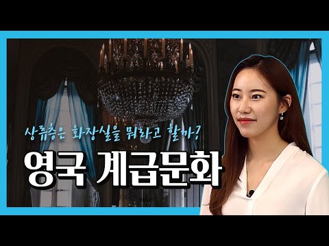 [#모몰알도] 대영제국, 영국의 계급문화 "네 아버지 뭐하시노?"