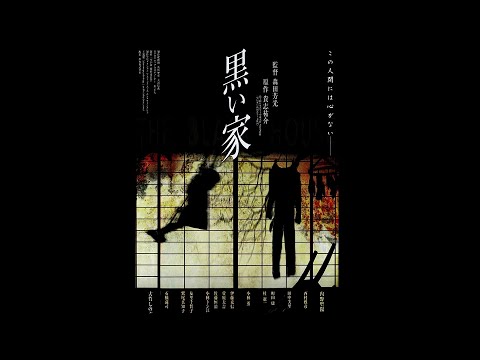 黒い家 / Black House / Kuro Ie (1999, Yoshimitsu Morita) ENG Hard Subs