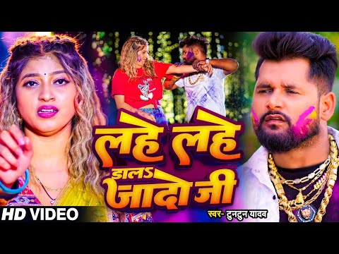 #Video| लहे लहे डाल जादो जी | #Tuntun_Yadav | Lahe Lahe Daala Jija Ji | #Bhojpuri Holi Song 2025