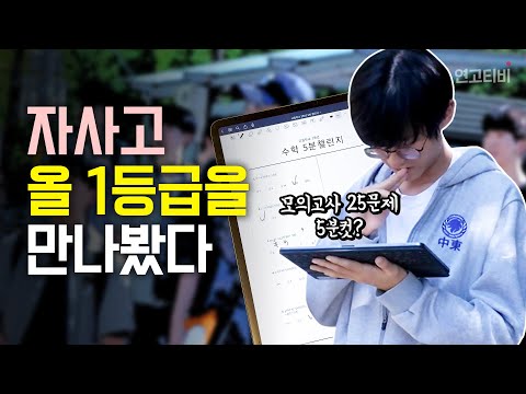 휘문고의 라이벌? 수학 고인물들의 5분 수학 챌린지 (갓반고 감별단 ep 01. 중동고) | 연고티비