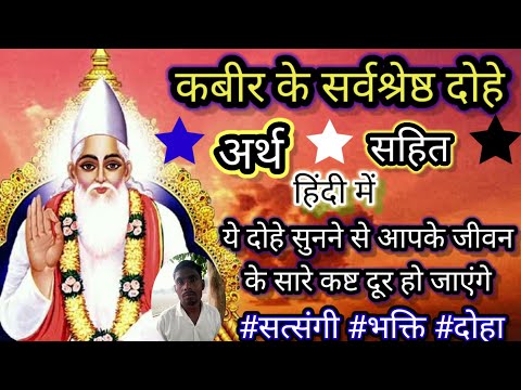 ये 👉दोहे आपके राह बदल देंगे । कबीर के अनमोल दोहे अर्थ सहित हिंदी में। kabir dohavali hindi me। #doha