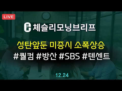 [체슬리모닝브리프] 소비자신뢰지수 예상하회. 방산. SBS. 텐센트 실적 [24/12/24]