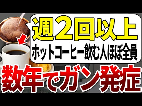 【ゆっくり解説】医者は飲みません!絶対に飲んではいけないホットコーヒーの特徴