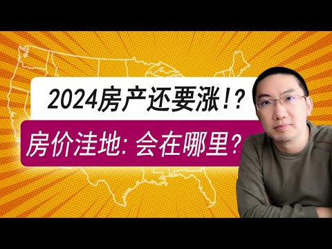 2024房产还要涨?！房价洼地会在哪？| 美国房价 | 美国房产 | 美国买房 | 美国房地产 | 加州房产 | 德州房产 | 佛州房产 | 纽约房产 | 李文勍Richard