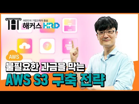 [AWS] AWS S3 구축 전략! (AWS S3)