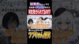 【おにいちゃん探し】歪んだ愛をロリポルカに向ける火威青part２【ホロライブ/白上フブキ/尾丸ポルカ/火威青/コラボ/切り抜き/雑談】