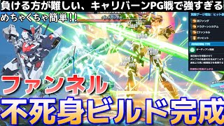 【ガンダムブレイカー4】PG楽勝！キャリバーン超簡単ファンネル不死身ビルド！【GundamBreaker4】【NSW/PS5/PS4/STEAM】