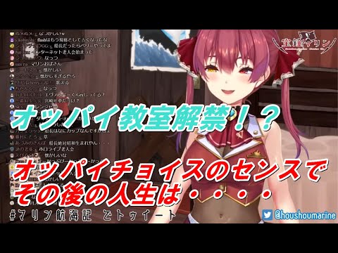 いろんなオッパイ見てきたけれど最後に私が言いたいことは・・・♪【ホロライブ 切り抜き/宝鐘マリン】