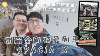 東京玩膩了？搭上特急列車SPACIA X出去玩！買票攻略報你知💡探訪日光東照宮，尋找幕府將軍德川家康長眠之地　再到鬼怒川入住溫泉飯店！　東京近郊日光鬼怒川之旅 Pt 1【凱文喵玩日本】