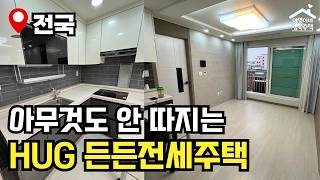 "나이·소득·자산·지역" 제한 없음 🔥 HUG 1차 든든전세주택 🏠 모집공고 뽀개기(HUG)