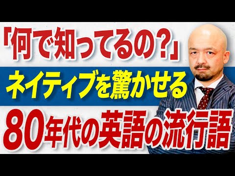 【一周回って面白い！】意外とイケてる70・80年代の英語の流行語