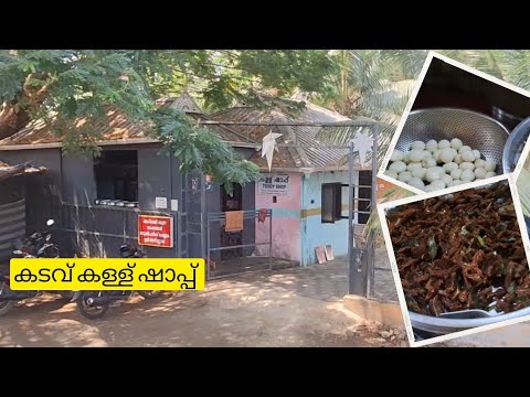 Kadavu Shappu | Toddy Shop in Thrissur | കടവ് ഷാപ്പിലെ രുചികൾ