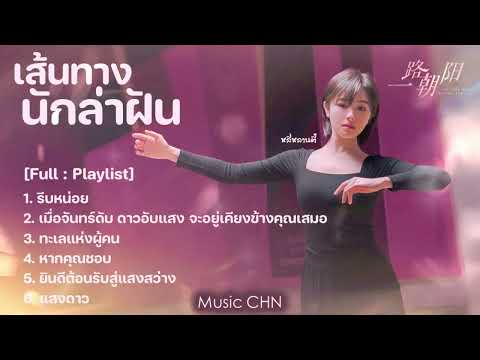 [Full : Playlist]  เส้นทางนักล่าฝัน｜All The Way To The Sun｜一路朝阳