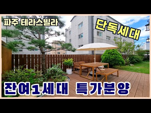 [파주테라스빌라] 프라이빗한 단독세대 정원테라스~! 단독주택 부럽지 않아요^^ [야당동신축빌라]