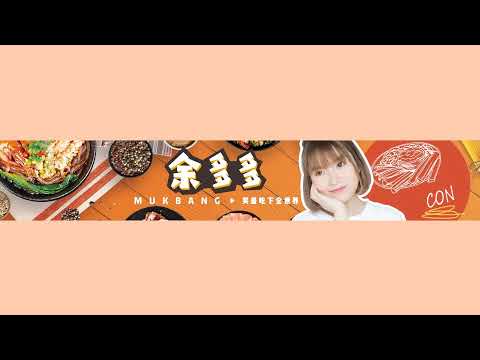 live mukbang【余多多DoDo】