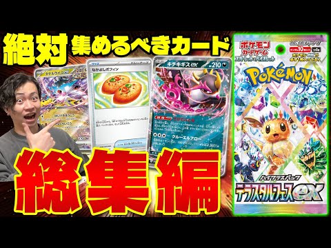 【ポケカ/解説】この1本で全てわかる!! スボミーが強過ぎるテラスタルフェスexの超汎用カードまとめ