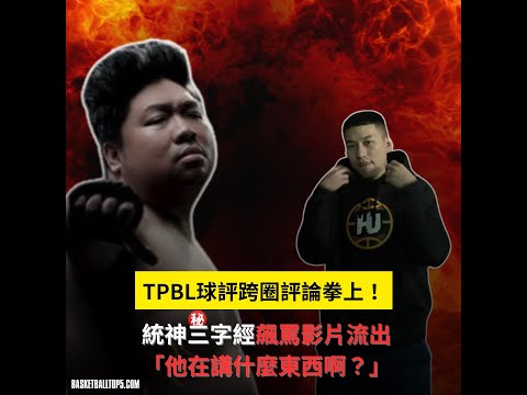 TPBL球評評論拳上！統神三字經飆罵怒了：他在講什麼東西啊？