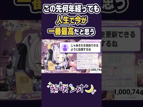 おばあちゃんになって「あのときが一番最高だったな人生で」ってなると思う【紫咲シオン/ホロライブ切り抜き】