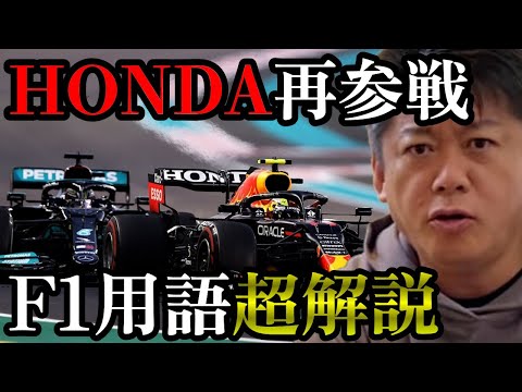 【ホリエモン】いまF1が熱い...会場近くのホテルは一泊一億円も！？ホンダの復帰により熱く語る堀江さんのF1用語を超解説...