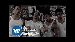 黃立成&麻吉 Jeff & MACHI - OH!社會 Oh! The Society (official官方完整版MV)