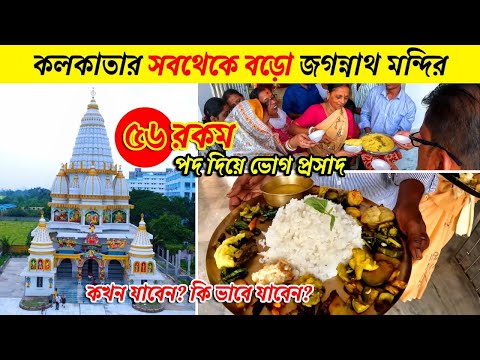 কলকাতার সবথেকে বড়ো জগন্নাথ মন্দির | Largest Jagannath Temple In Kolkata | Newtown Temple