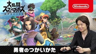 【スマブラSP】勇者のつかいかた