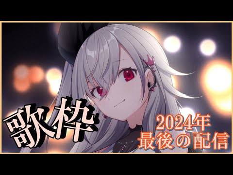 【歌枠】2024最後の自枠♥感謝の気持ちを歌で届けたい！！【ホロライブ DEV_IS 響咲リオナ】