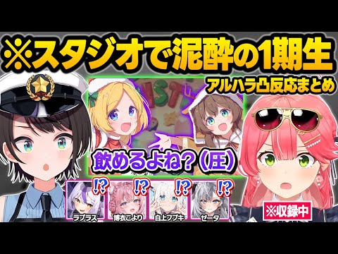 宴会場と化したスタジオで酔っぱらったアキロゼとまつりにアル●ラを受けるホロメン達の反応ｗリアル凸待ち面白まとめ【夏色まつり/アキロゼ/大空スバル/さくらみこ/ホロライブ/切り抜き】