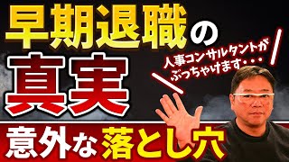 早期退職を考えている45歳以上の人へ　人事コンサルタントからのメッセージ