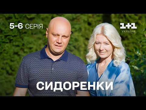 НАЙКРАЩА СІМЕЙНА КОМЕДІЯ! СидОренки - СидорЕнки. Усі серії підряд