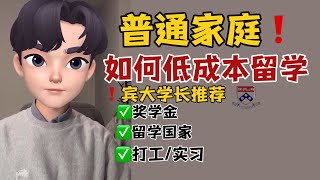 藤校学长分享 | 三分钟了解普通家庭如何用最少的钱留学