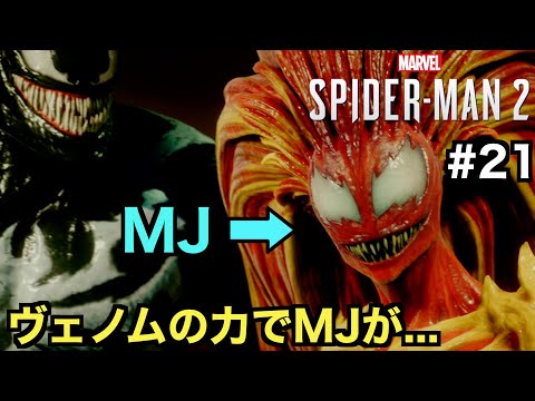 【スパイダーマン２】ヴェノムによってMJがスクリームに変えられてしまう【Marvel's Spider-Man 2】＃２１