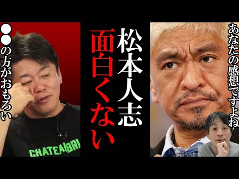 【ホリエモン】ダウンタウン松本人志のお笑いは一番つまんない、M-1も面白くない【堀江貴文 切り抜き 松本人志 ダウンタウン ひろゆき ガーシー ガーシーch 炎上】