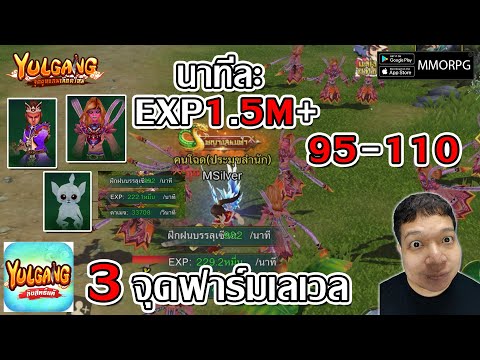 3 จุดฟาร์มเลเวล EXP นาทีละ 1.5M+ ช่วงเลเวล 95-110| Yulgang: จุติยุทธภพเลือดใหม่