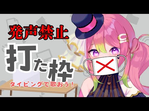 【打た枠】発声禁止タイピング歌枠【 #箱乃なかみ 】